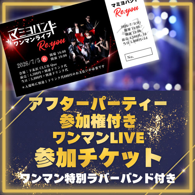 【限定40名！！アフターパーティー付き】ワンマンLIVE参加チケット