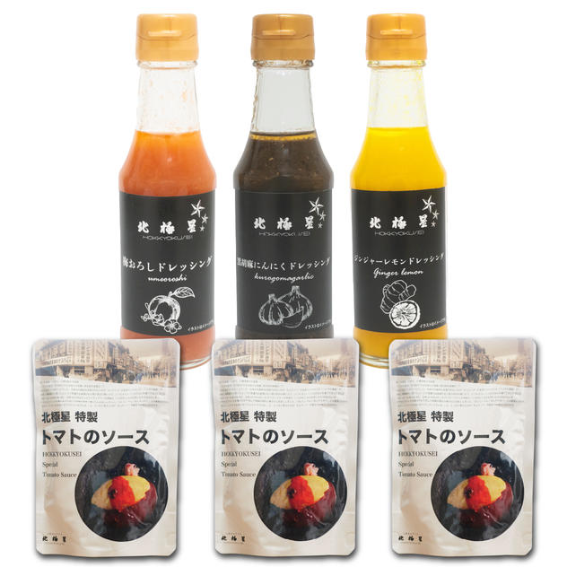北極星新発売ドレッシングとトマトソースのセット
