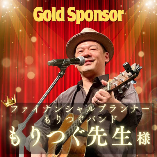 【もりつぐ先生専用】ゴールドスポンサー