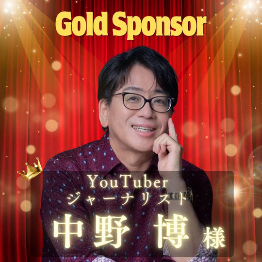 【中野博様専用】ゴールドスポンサー