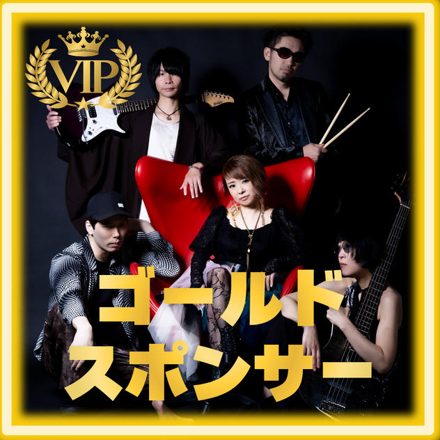 ゴールドスポンサー
