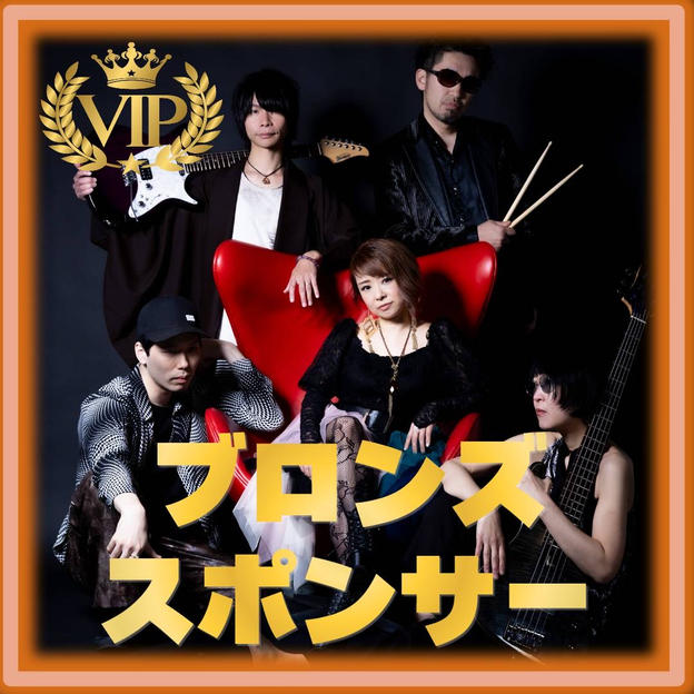 ブロンズスポンサー