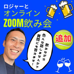 6/19(金)ロジャーとZoom飲み会参加権