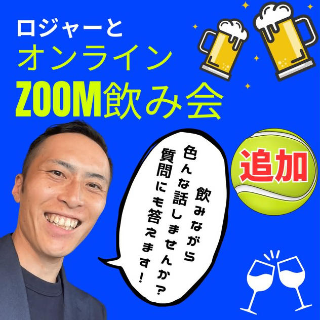 6/19(金)ロジャーとZoom飲み会参加権