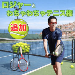 7/7(火)ロジャーとわちゃわちゃテニス in東京（2時間）