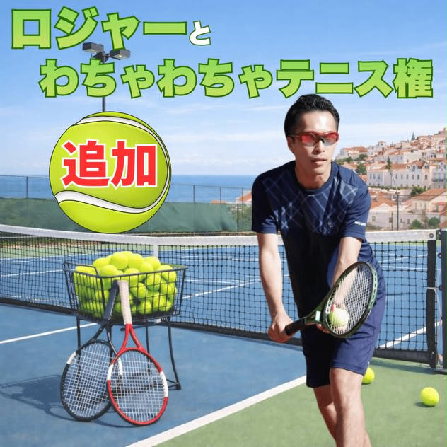 7/7(火)ロジャーとわちゃわちゃテニス in東京（2時間）