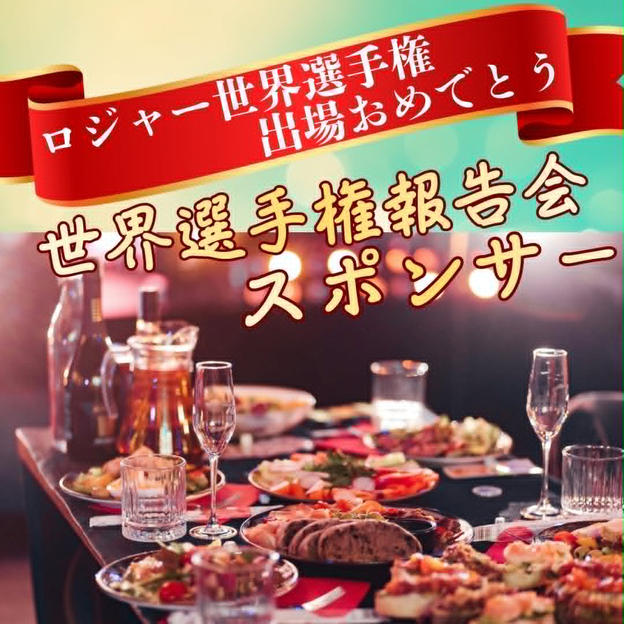 世界選手権報告会スポンサー