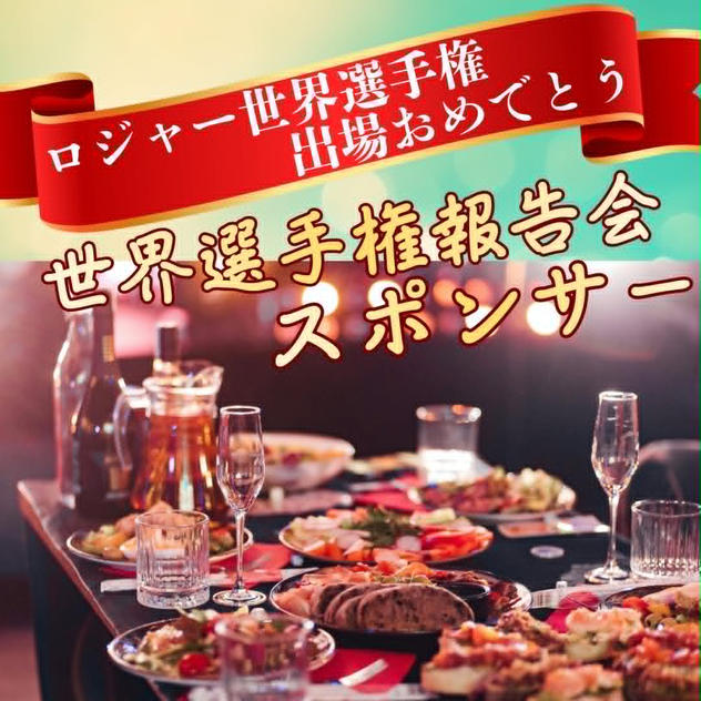 世界選手権報告会スポンサー