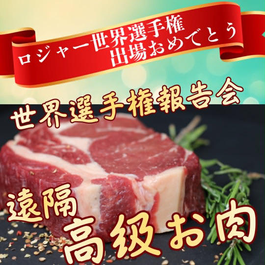 世界選手権報告会お肉スポンサー