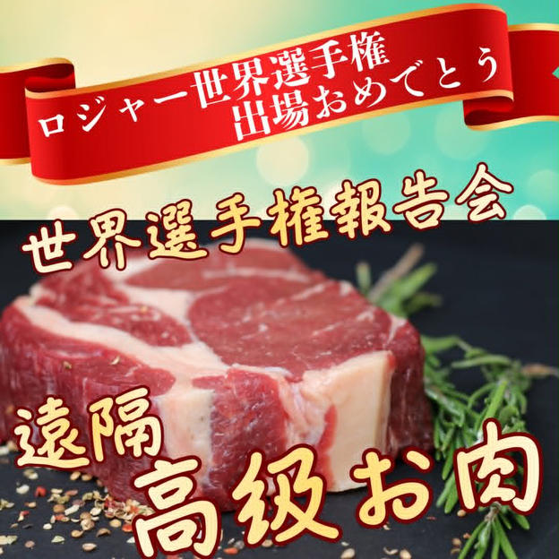 世界選手権報告会お肉スポンサー