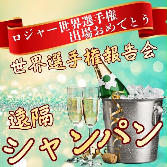世界選手権報告会シャンパンスポンサー