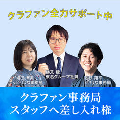 事務局スタッフへ差し入れ権