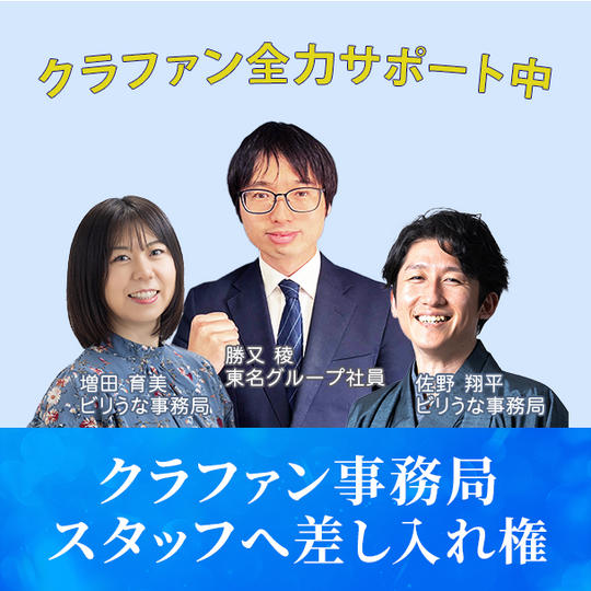 事務局スタッフへ差し入れ権