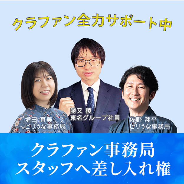 事務局スタッフへ差し入れ権