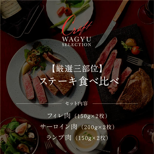 【極みの体験】厳選三部位 ステーキ食べ比べ（フィレ150g 2枚、サーロイン200g 2枚、ランプ150g 2枚）