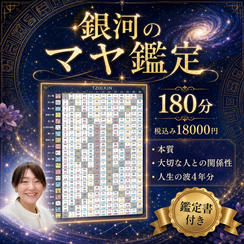 5445 銀河のマヤ鑑定
