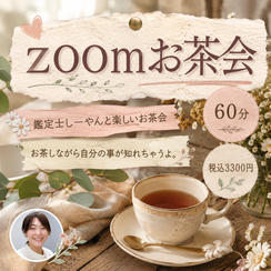 5446 zoomお茶会
