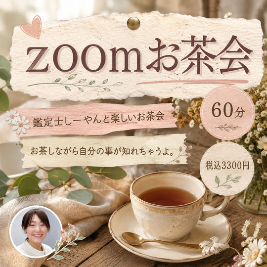 5446 zoomお茶会