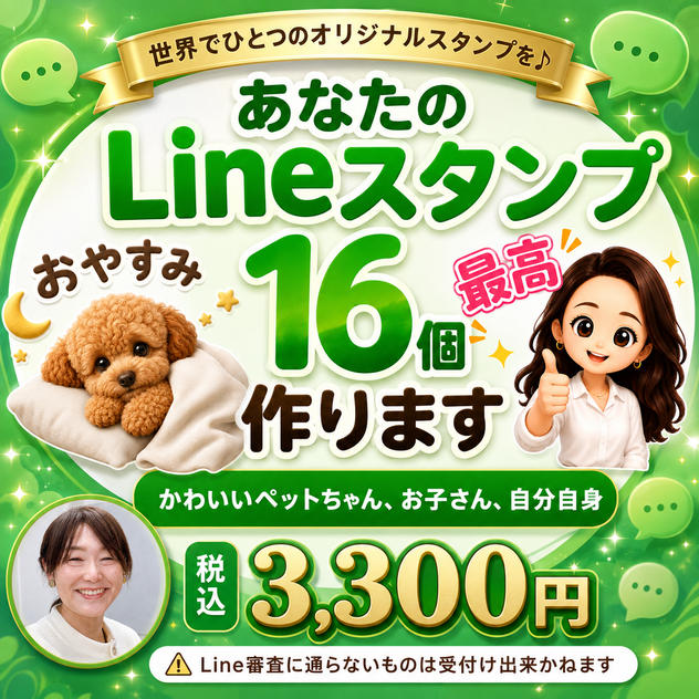 5447 あなたのLineスタンプ16個作ります