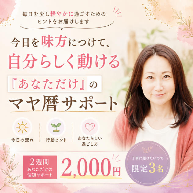 5443 マヤ暦で2週間伴走サポート