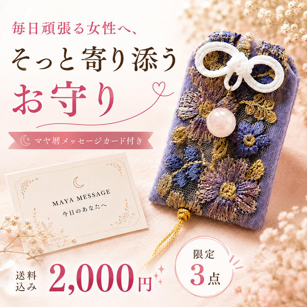 5444 頑張る毎日に寄り添うお守り