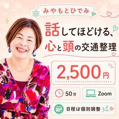 5449 話してほどける、心と頭の交通整理
