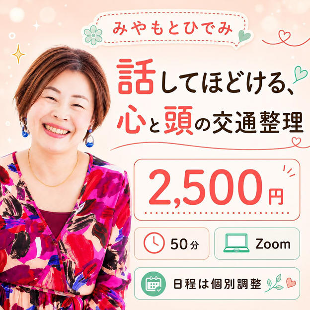 5449 話してほどける、心と頭の交通整理