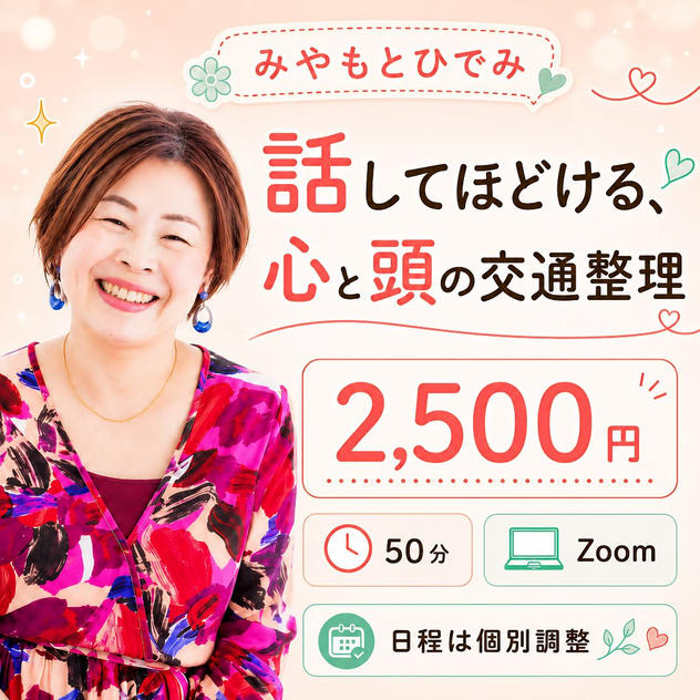 5449 話してほどける、心と頭の交通整理