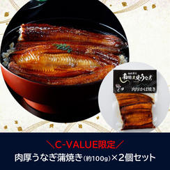 【C-VALUE限定】肉厚うなぎ蒲焼き×２個セット