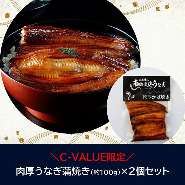 【C-VALUE限定】肉厚うなぎ蒲焼き×２個セット