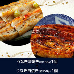 うなぎ蒲焼き１個＋うなぎ白焼き１個
