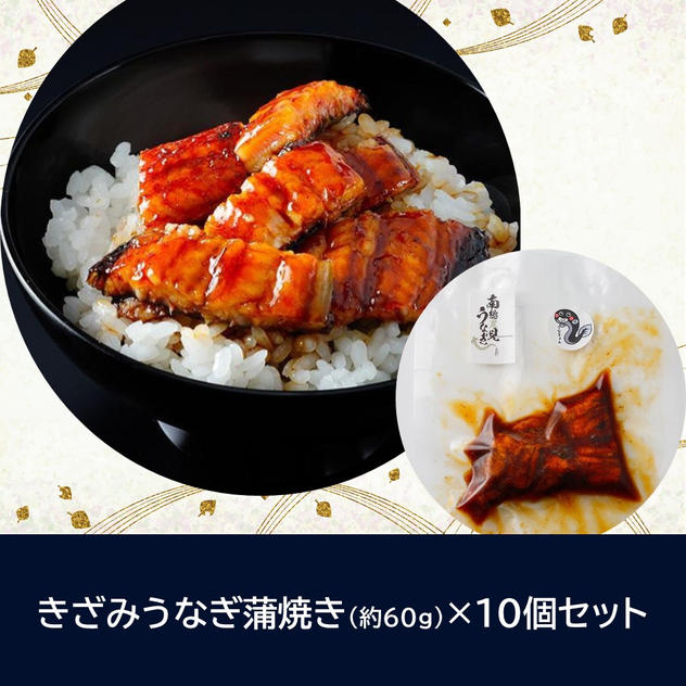 きざみうなぎ蒲焼き10個セット