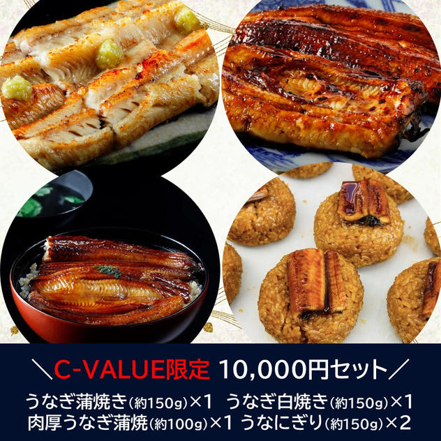 【C-VALUE限定】10,000円セット
