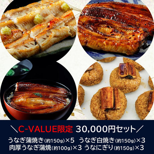 【C-VALUE限定】30,000円セット
