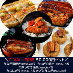 【C-VALUE限定】50,000円セット