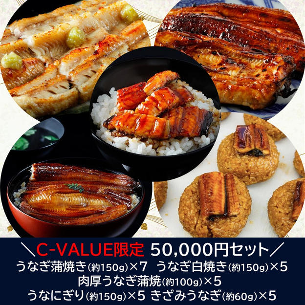 【C-VALUE限定】50,000円セット