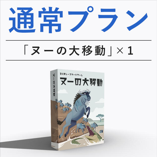 通常プラン