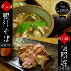 当店1番人気「鴨汁そば」＆肉厚なモモ肉に秘伝タレが染み込んだ「鴨照焼」
