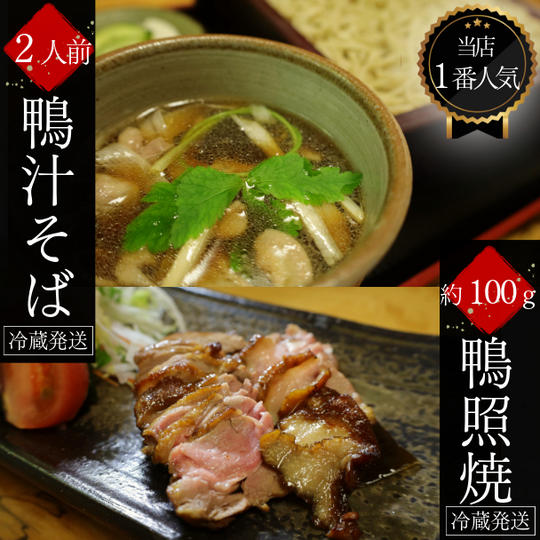 当店1番人気「鴨汁そば」＆肉厚なモモ肉に秘伝タレが染み込んだ「鴨照焼」