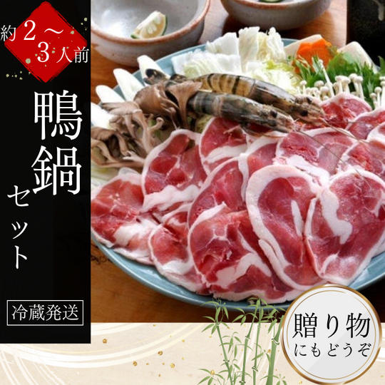 そば屋仕立て こだわりの「鴨鍋」