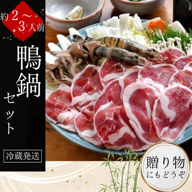 そば屋仕立て こだわりの「鴨鍋」