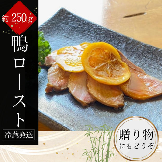 極上のしっとり食感「鴨ロースト」