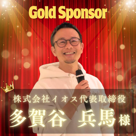 【多賀谷兵馬様専用】ゴールドスポンサー