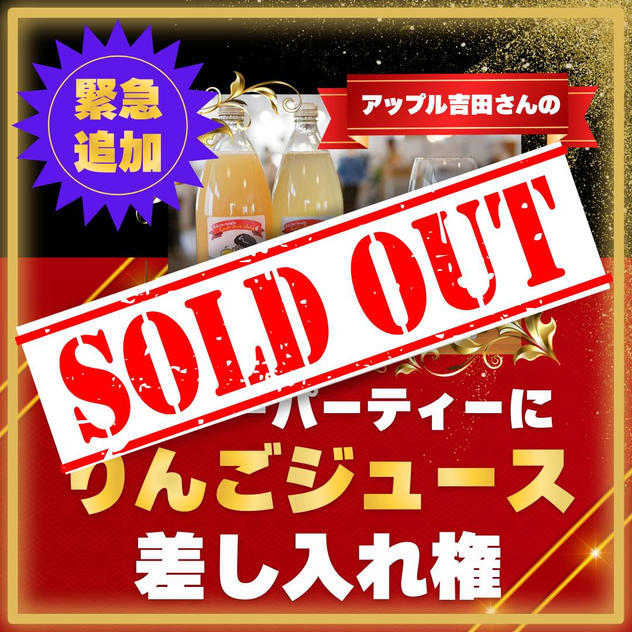 【追加】アフターパーティーにリンゴジュース差し入れ