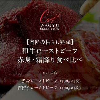 肉匠の枯らし熟成 和牛ローストビーフ 赤身・霜降り食べ比べ（各100g /計200g）