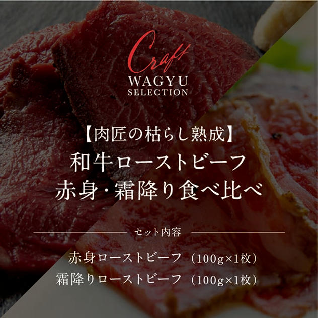 肉匠の枯らし熟成 和牛ローストビーフ 赤身・霜降り食べ比べ（各100g /計200g）