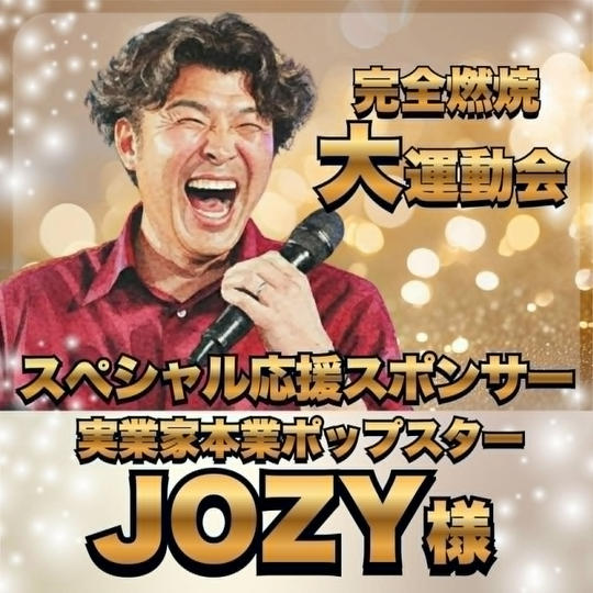 【JOZY様 専用】完全燃焼！大人の大運動会 スペシャル応援スポンサー