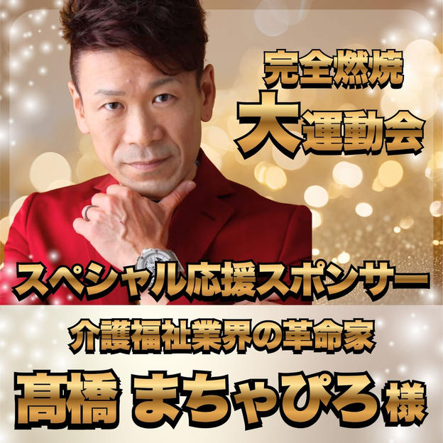 【髙橋まちゃぴろ様 専用】完全燃焼！大人の大運動会 スペシャル応援スポンサー