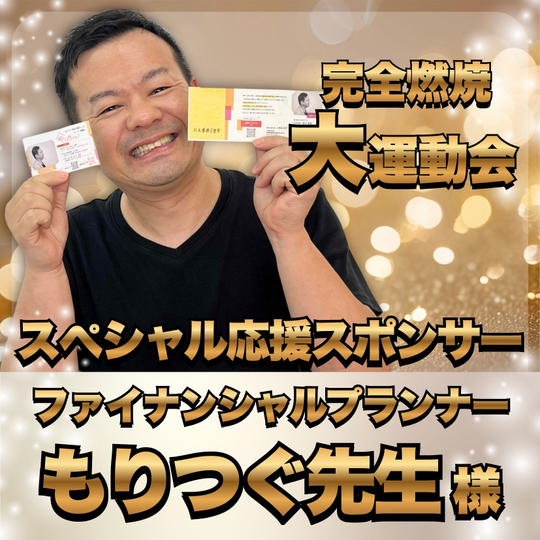 【もりつぐ先生様 専用】完全燃焼！大人の大運動会 スペシャル応援スポンサー