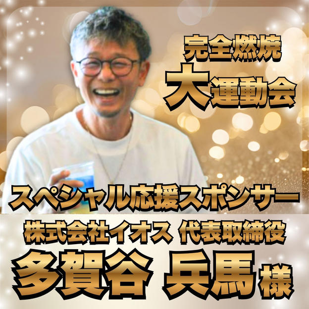 【多賀谷兵馬様 専用】完全燃焼！大人の大運動会 スペシャル応援スポンサー